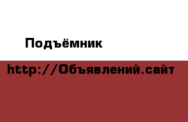 Подъёмник T4   T4 AE&T  › Цена ­ 70 000 - Ростовская обл., Новошахтинск г. Авто » Другое   